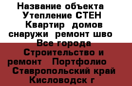  › Название объекта ­ Утепление СТЕН, Квартир, домов снаружи, ремонт шво - Все города Строительство и ремонт » Портфолио   . Ставропольский край,Кисловодск г.